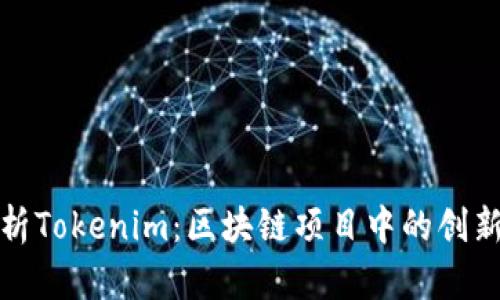 深入解析Tokenim：区块链项目中的创新与优势