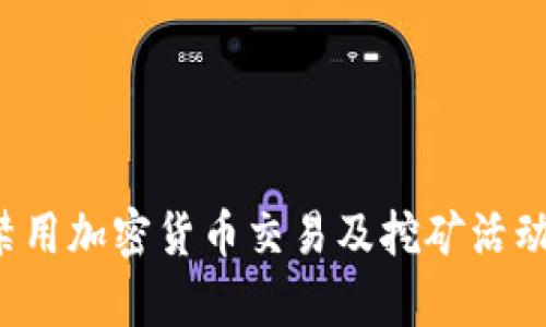 老挝政府宣布全面禁用加密货币交易及挖矿活动：背后的原因与影响