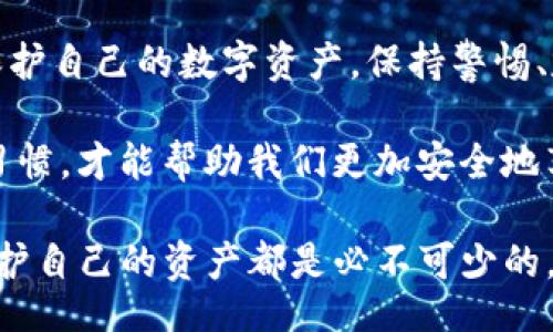 .cookies/cookies

如何安全地查看和管理tokenim密钥：详尽指南

tokenim, 密钥管理, 数据安全, 区块链技术/guanjianci

引言：tokenim及其重要性

在日益发展的区块链技术中，tokenim作为一种关键工具，帮助用户安全地管理和使用他们的数字资产。tokenim密钥是链上身份的重要组成部分，它不仅关系到资产的安全，还影响到用户在数字环境中的信任与交易能力。本文将详细探讨如何查看和管理tokenim密钥，以确保用户的资产安全和使用便捷。

什么是tokenim密钥？

tokenim密钥是用于访问和控制用户在区块链上的数字资产的代码。这些密钥通常分为两种：公钥和私钥。公钥可以被广泛分享，而私钥则必须严格保密。只有持有私钥的人才能对关联的资产进行交易。因此，正确管理tokenim密钥至关重要。

如何查看tokenim密钥？

查看tokenim密钥的方法多种多样，具体取决于使用的平台或服务。以下是一些常用方法：

h41. 使用钱包应用程序查看/h4
许多数字货币钱包允许用户简单地在应用中查看他们的密钥。在钱包应用程序中，您通常可以在“设置”或“账户”选项中找到密钥管理的功能，点击后可以查看您的公钥和私钥。

h42. 帐户接口/h4
如果您在某个区块链平台上开设了帐户，通常可以通过登录帐户的用户界面来查看您的tokenim密钥。大多数情况下，这些平台会提供一个安全的区域来存储和显示密钥信息。

h43. 命令行工具/h4
对于高级用户，使用命令行工具也是一种查看tokenim密钥的方法。通过特定的命令，您可以访问钱包文件并提取密钥信息。这种方法虽然复杂，但在对技术有一定了解的用户中较为流行。

管理tokenim密钥的最佳实践

除了查看tokenim密钥，管理密钥的安全性同样重要。以下是一些有效的管理技巧：

h41. 保管私钥/h4
用纸质或冷钱包（例如硬件钱包）确保私钥的安全，避免将其存储在联网设备上，以减少黑客攻击的风险。

h42. 定期备份/h4
将密钥信息定期备份是保障资产安全的重要措施。备份应保存在不同的安全地点，以防止意外损失。

h43. 启用双因素身份验证/h4
许多平台提供双因素身份验证服务，建议用户启用此功能，以增加账户安全性，防止未授权访问。

常见问题解答

h41. 我能否恢复丢失的私钥吗？/h4
如果丢失私钥，通常是无法恢复的。这就是为什么备份和保护私钥如此重要。

h42. tokenim密钥被盗了该怎么办？/h4
如果察觉tokenim密钥被盗，应立即转移资产到一个新账户，切换到新的密钥以确保资产安全。

h43. 使用哪些工具来管理tokenim密钥？/h4
市场上有很多工具可以用来管理tokenim密钥，例如硬件钱包（如Ledger）、桌面钱包（如Exodus）和移动钱包（如Trust Wallet）。根据需求选择适合自己的工具是关键。

总结：安全第一，智慧管理tokenim密钥

在数字货币日益普及的今天，了解如何安全地查看和管理tokenim密钥是一项必备技能。遵循上述最佳实践，可以有效预防潜在的风险，保护自己的数字资产。保持警惕、定期检查，为您的区块链交易保驾护航。 

在新技术不断变化的背景下，用户还应不断更新自己的知识，学习最新的安全措施，以适应日新月异的数字环境。只有良好的管理和使用习惯，才能帮助我们更加安全地享受数字资产带来的便利。 

希望这篇文章能够为您提供有用的信息，帮助您更安全有效地管理tokenim密钥。无论是新手还是经验丰富的用户，掌握这些知识对于保护自己的资产都是必不可少的。