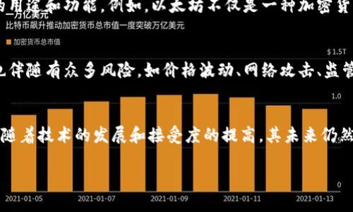 GEG（Global Energy Group）并不是一个广为人知的加密货币。实际上，GEG并不在主要的加密货币市场上被广泛认可或交易。如果您提到的是某个特定的项目或某种新的数字货币，可能需要提供更多的信息，因为加密货币领域变化迅速，可能会有新的项目或代币快速出现。

不过，在讨论加密货币时，以下一些关键概念可以帮助您更好地理解这一领域：

### 什么是加密货币？
加密货币是一种数字或虚拟货币，利用密码学确保交易的安全性和隐私性。与传统资本不同，加密货币往往是去中心化的，基于区块链技术运行，区块链是一种分布式账本，能够记录所有交易和持有状态。

### 加密货币如何运作？
每种加密货币的背后都有其独特的技术结构和经济模型。以比特币为例，其背后的核心是区块链。矿工们通过解决复杂的数学问题来验证交易，并将其添加至区块链。作为对其产生新块的奖励，他们会获得一定数量的比特币。

### 加密货币的种类
市场上存在数千种不同的加密货币。除了比特币之外，还有以太坊、瑞波币、莱特币等。这些加密货币各自有着不同的用途和功能。例如，以太坊不仅是一种加密货币，更是一个智能合约平台，使得开发者能够构建去中心化的应用。

### 加密货币的优势与风险
加密货币带来了多种潜在好处，包括提高交易的效率、降低成本、提升匿名性和增加对金融系统的可达性。然而，它也伴随有众多风险，如价格波动、网络攻击、监管不确定性以及投资者利益保护不足等。

### 结论
总之，加密货币作为一种新兴的资产类别，正在改变传统金融体系的面貌。尽管存在一些潜在的风险和不确定性，但随着技术的发展和接受度的提高，其未来仍然充满可能性。

如果您有更具体的关于“GEG”或其他加密货币的问题，请提供更多的信息，我将为您更详细地解答。