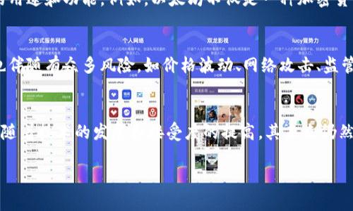 GEG（Global Energy Group）并不是一个广为人知的加密货币。实际上，GEG并不在主要的加密货币市场上被广泛认可或交易。如果您提到的是某个特定的项目或某种新的数字货币，可能需要提供更多的信息，因为加密货币领域变化迅速，可能会有新的项目或代币快速出现。

不过，在讨论加密货币时，以下一些关键概念可以帮助您更好地理解这一领域：

### 什么是加密货币？
加密货币是一种数字或虚拟货币，利用密码学确保交易的安全性和隐私性。与传统资本不同，加密货币往往是去中心化的，基于区块链技术运行，区块链是一种分布式账本，能够记录所有交易和持有状态。

### 加密货币如何运作？
每种加密货币的背后都有其独特的技术结构和经济模型。以比特币为例，其背后的核心是区块链。矿工们通过解决复杂的数学问题来验证交易，并将其添加至区块链。作为对其产生新块的奖励，他们会获得一定数量的比特币。

### 加密货币的种类
市场上存在数千种不同的加密货币。除了比特币之外，还有以太坊、瑞波币、莱特币等。这些加密货币各自有着不同的用途和功能。例如，以太坊不仅是一种加密货币，更是一个智能合约平台，使得开发者能够构建去中心化的应用。

### 加密货币的优势与风险
加密货币带来了多种潜在好处，包括提高交易的效率、降低成本、提升匿名性和增加对金融系统的可达性。然而，它也伴随有众多风险，如价格波动、网络攻击、监管不确定性以及投资者利益保护不足等。

### 结论
总之，加密货币作为一种新兴的资产类别，正在改变传统金融体系的面貌。尽管存在一些潜在的风险和不确定性，但随着技术的发展和接受度的提高，其未来仍然充满可能性。

如果您有更具体的关于“GEG”或其他加密货币的问题，请提供更多的信息，我将为您更详细地解答。