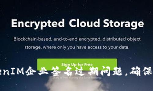 如何解决TokenIM企业签名过期问题，确保业务顺畅运行