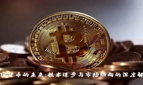 加密货币的未来：技术进步与市场动向的深度解析