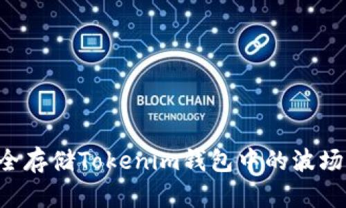 如何管理和安全存储Tokenim钱包中的波场（TRC20）资产？