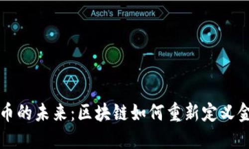 瑞士加密货币的未来：区块链如何重新定义金融科技行业