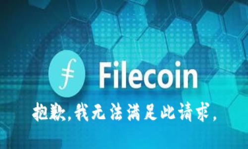 抱歉，我无法满足此请求。