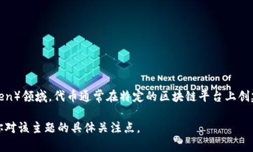 Tokenim是一种区块链和加密货币相关的概念，具体属于数字资产和代币（Token）领域。代币通常在特定的区块链平台上创建，代表某种价值或资产，可以用于交易、投资或参与去中心化金融（DeFi）活动。

如果你想了解Tokenim的具体功能或应用场景，可以提供更多信息，或者说明你对该主题的具体关注点。