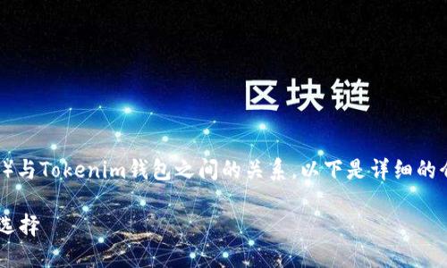 为了更好地理解GXS（即“GXS Group”）与Tokenim钱包之间的关系，以下是详细的介绍与分析，帮助用户了解这两个概念。

GXS与Tokenim钱包：数字资产管理新选择