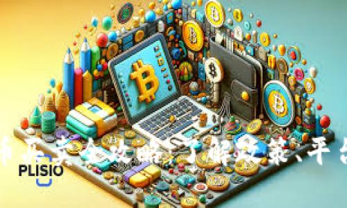 2023年大陆加密货币买卖全攻略：了解政策、平台、安全性与交易策略