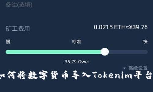 详尽指南：如何将数字货币导入Tokenim平台并开始交易