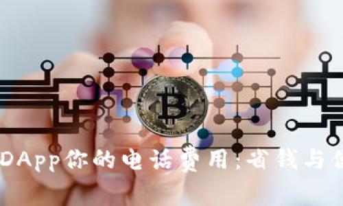 如何利用Tokenim DApp你的电话费用：省钱与便利并存的全新体验