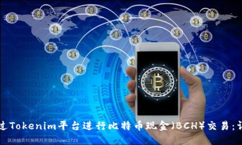 如何通过Tokenim平台进行比特币现金（BCH）交易：详细指南