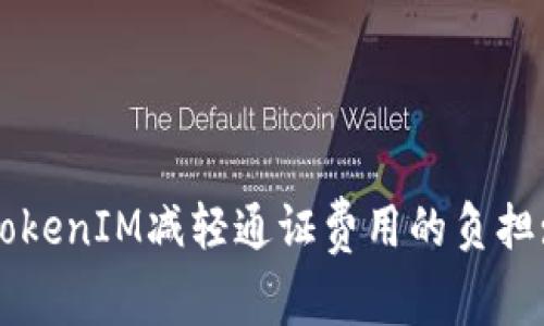 如何通过TokenIM减轻通证费用的负担: 实用指南