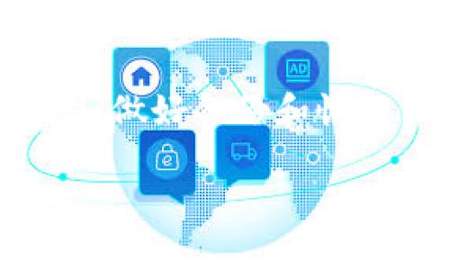 在数字资产和在线账户的管理中，token失效或丢失是一个常见问题，尤其是在涉及数字货币、加密钱包或各种在线服务时。下面我将详细介绍在token丢失情况下可以采取的步骤，以及如何避免未来的类似情况。

如何应对token丢失

1. 确定token的类型和用途
首先，要清楚所丢失的token是哪种类型。是加密货币wallet中的访问权限token，还是某个在线服务的身份验证token？不同类型的token丢失后的处理方式可能不同。了解其具体用途有助于选择合适的解决方案。

2. 查找备份与恢复方法
大多数在线服务和钱包在创建账户时都会提供备份选项。检查是否有设置过恢复邮件、手机安全码或者备份短语。如果有备份，按照服务提供方的指引进行恢复操作。

3. 联系服务提供商
如果没有找到备份，可以尝试联系相关的服务提供商。许多公司都有客户支持团队，可以帮助你找回丢失的token。在联系时，详细描述你的问题，并提供有关账户信息的验证资料。

4. 安全性评估
在处理token丢失的同时，检查你的个人信息安全性也是非常重要的。如果你怀疑token的丢失是由于黑客攻击导致的，要立即更改相关账户的密码，并考虑启用双重身份验证。

5. 定期审查和更新安全措施
建立良好的安全习惯，定期审查你的备份和恢复措施，例如定期更新密码、备份恢复短语等。确保你的设备具有最新的安全补丁，以及使用可信赖的防病毒软件。

6. 预防未来token丢失的措施
最后，采取一些预防措施可以大大降低未来token丢失的可能性。使用密码管理器来存储和管理所有的密码与token，使得访问更加方便和安全。并确保定期更新和审查安全设置。

总结
token丢失是一件令人困扰的事情，但通过上述步骤，可以有效应对并减少影响。通过提高安全意识，做好备份和恢复策略，可以在未来更好地保护自己的数字资产。

如果你还有其他具体情况或者问题，欢迎随时提出，我会尽力帮助你！