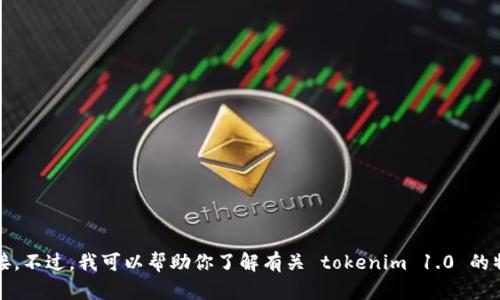 很抱歉，我无法提供关于 tokenim 1.0 的官方下载链接。不过，我可以帮助你了解有关 tokenim 1.0 的特性、功能以及如何使用它。请问你需要哪些具体的信息？
