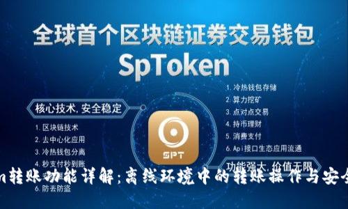 Tokenim转账功能详解：离线环境中的转账操作与安全性保障