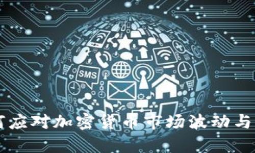 美国政府如何应对加密货币市场波动与监管新规解析