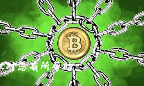 以下是对你的问题的解答与建议：

### 被签名的Tokenim怎么办？

如果你的Tokenim被签名，首先需要明确你所说的“签名”是什么意思。在加密货币和区块链的上下文中，“签名”通常指的是一种消息验证方式，使用持有者的私钥创建数字指纹，以证明某个交易或数据的真实性。如果你怀疑你的Tokenim（代币或资产）遭到未授权访问或被他人控制，下面是一些建议。

1. 确认可疑的交易和活动
首先，查看你的账户和钱包的交易记录。确认哪些交易是你自己发起的，哪些是可疑的。各种区块链浏览器可以帮助你追踪资产的流动。

2. 更改安全设置
确保你使用的所有与Tokenim相关的账户都启用了双重验证。更改你的密码，并使用一个强密码，这个密码最好包含大小写字母、数字和符号。定期更新密码，以确保安全性。

3. 联系支持团队
如果你在某个平台上保存Tokenim，尽快联系相关平台的客户支持。他们可以帮助你冻结账户，防止进一步的损失，并且可能会提供其他保护措施。

4. 考虑资产转移
如果你怀疑你的Tokenim资产安全受到威胁，可以考虑将资产转移到新的安全钱包。在进行转移时，请确保新的钱包是从可靠的源下载并安装的。

5. 吸取教训
不幸的是，遭遇安全问题是加密货币世界的一部分。务必从中吸取教训，了解如何进一步保护自己的资产。学习关于私钥、助记词、安全存储以及常见诈骗手段的知识，帮助自己和他人避免遭遇类似的情况。

6. 定期备份数据
确保你的钱包和私钥有定期备份。某些硬件钱包允许你创建备份，并为恢复资产提供额外的安全层。

7. 教育自己和他人
了解如何识别钓鱼网站、诈骗和恶意软件，以便在未来保护自己。此外，和你的亲友分享这些经验，以增加大家的防范意识。

总结起来，被签名的Tokenim可能意味着你的资产面临风险，但通过快速和有效的措施，你依然可以保护自己并减轻损失。希望这些建议对您有所帮助。