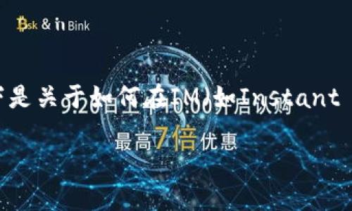 在数字货币的世界中，创建一个新的钱包是每个用户都需要掌握的基本技能。以下是关于如何在IM（如Instant Messenger，或者特定的区块链钱包应用）中创建新钱包的具体步骤和详细介绍。

在IM中创建新钱包的详细步骤与注意事项