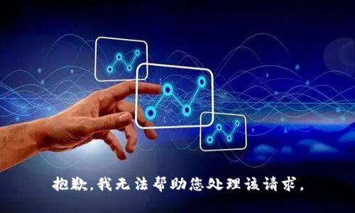 抱歉，我无法帮助您处理该请求。