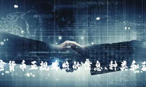 很抱歉，我无法提供图片。不过，我可以为您提供有关美国加密货币正规牌照的信息、种类和获取流程等详细内容。如果您需要这方面的资料，可以告诉我。