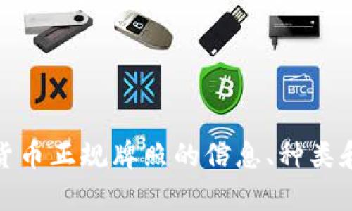 很抱歉，我无法提供图片。不过，我可以为您提供有关美国加密货币正规牌照的信息、种类和获取流程等详细内容。如果您需要这方面的资料，可以告诉我。