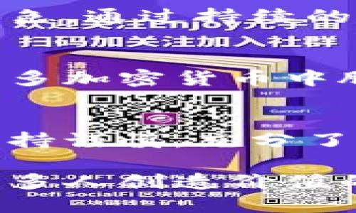   蓝宝石加密货币背后的技术与市场前景解析 / 
 guanjianci 区块链, 加密货币, 数字资产, 投资分析 /guanjianci 

引言：蓝宝石加密货币的崛起
在过去十年间，加密货币的世界如雨后春笋般发展，尤其是比特币、以太坊等主流数字货币引领了潮流。而在这股浪潮中，蓝宝石加密货币以其独特的技术特点与应用场景逐渐吸引了众多投资者的目光。本文将深入探讨蓝宝石加密货币的基本概念、技术优势、市场机遇及其潜在风险，力求为投资者提供全面的信息支持。

蓝宝石加密货币简介
蓝宝石加密货币是一种基于区块链技术的数字资产，旨在通过去中心化的方式实现安全、透明的交易。它的特点在于利用蓝宝石（Sapphire）这一概念，不同于以比特币为主的“黄金”数字资产，蓝宝石加密货币强调其在性能及交易效率上的独特创新。

技术架构：高效的区块链设计
蓝宝石加密货币的核心技术基于改进版的区块链网络，这种架构不仅提升了交易的处理速度，还通过的共识机制降低了能源消耗。与传统区块链相比，蓝宝石加密货币采用了分层设计，允许不同的链之间进行交互，从而实现更高的扩展性与灵活性。

交易安全性与隐私保护
安全性是加密货币最受重视的方面之一。蓝宝石加密货币采用了多重签名和零知识证明等先进加密技术，确保用户的交易信息和账户安全。此外，系统还提供了选择性隐私保护功能，让用户在自由透明与保护隐私之间找到平衡。这意味着用户可以根据需求，在保护个人信息的同时，依然能够享受到公开透明的交易环境。

市场机会：蓝宝石加密货币的优势
作为一种新兴的数字资产，蓝宝石加密货币所呈现的市场机会十分可观。随着全球对加密资产的接受度逐渐提高，许多传统行业开始探索区块链技术在其业务中的应用，蓝宝石加密货币的创新性使其在这些领域中具备了强大的竞争力。例如，金融科技、供应链管理及数字身份认证等领域，都为其提供了广泛的应用前景。

投资考虑：风险与收益
然而，任何投资都伴随着风险。尽管蓝宝石加密货币展现出了许多潜在的收益，投资者依然需要谨慎评估市场波动、政策变化和技术发展的不确定性。市场行情的剧烈波动可能导致短期内的损失，因此，进行深入的市场研究与风险管理是投资者不容忽视的一环。

社区与生态：构建蓝宝石网络
蓝宝石加密货币不仅仅是一种金融工具，更是一个活跃的社区。开发团队、投资者及用户共同构成了这个生态系统，每个人在其中都扮演着至关重要的角色。通过持续的社区互动、开发者大会及线上论坛，蓝宝石加密货币不断汲取用户反馈，以此产品与服务，形成良性循环。

前景展望：蓝宝石加密货币的未来
展望未来，随着区块链技术的不断进步及主流市场对数字资产的认可，蓝宝石加密货币有着广阔的市场前景。其独特的技术优势以及应用场景，让它在众多加密货币中脱颖而出。然而，投资者必须密切关注全球经济形势与技术发展的变化，时刻准备着应对潜在的市场挑战。

结语：投资蓝宝石加密货币的思考
蓝宝石加密货币作为一个新兴的数字资产，凭借其独特的技术和市场前景，无疑为投资者带来了新的机遇。但正如前文所述，投资任何加密货币都需要保持谨慎，充分了解市场动态与潜在风险。唯有如此，才能在这片充满挑战与机遇的数字资产领域中掌握主动权，实现个人财富的增长。

综合而言，蓝宝石加密货币的成功不仅依赖于技术的革新，更在于其背后的人文关怀与社区构建。我们期待看到这一新兴力量在未来的发展与壮大，为更多人创造价值的同时，也能够推动社会的进步与变革。