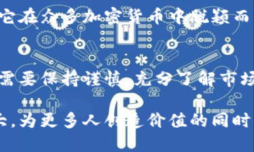   蓝宝石加密货币背后的技术与市场前景解析 / 
 guanjianci 区块链, 加密货币, 数字资产, 投资分析 /guanjianci 

引言：蓝宝石加密货币的崛起
在过去十年间，加密货币的世界如雨后春笋般发展，尤其是比特币、以太坊等主流数字货币引领了潮流。而在这股浪潮中，蓝宝石加密货币以其独特的技术特点与应用场景逐渐吸引了众多投资者的目光。本文将深入探讨蓝宝石加密货币的基本概念、技术优势、市场机遇及其潜在风险，力求为投资者提供全面的信息支持。

蓝宝石加密货币简介
蓝宝石加密货币是一种基于区块链技术的数字资产，旨在通过去中心化的方式实现安全、透明的交易。它的特点在于利用蓝宝石（Sapphire）这一概念，不同于以比特币为主的“黄金”数字资产，蓝宝石加密货币强调其在性能及交易效率上的独特创新。

技术架构：高效的区块链设计
蓝宝石加密货币的核心技术基于改进版的区块链网络，这种架构不仅提升了交易的处理速度，还通过的共识机制降低了能源消耗。与传统区块链相比，蓝宝石加密货币采用了分层设计，允许不同的链之间进行交互，从而实现更高的扩展性与灵活性。

交易安全性与隐私保护
安全性是加密货币最受重视的方面之一。蓝宝石加密货币采用了多重签名和零知识证明等先进加密技术，确保用户的交易信息和账户安全。此外，系统还提供了选择性隐私保护功能，让用户在自由透明与保护隐私之间找到平衡。这意味着用户可以根据需求，在保护个人信息的同时，依然能够享受到公开透明的交易环境。

市场机会：蓝宝石加密货币的优势
作为一种新兴的数字资产，蓝宝石加密货币所呈现的市场机会十分可观。随着全球对加密资产的接受度逐渐提高，许多传统行业开始探索区块链技术在其业务中的应用，蓝宝石加密货币的创新性使其在这些领域中具备了强大的竞争力。例如，金融科技、供应链管理及数字身份认证等领域，都为其提供了广泛的应用前景。

投资考虑：风险与收益
然而，任何投资都伴随着风险。尽管蓝宝石加密货币展现出了许多潜在的收益，投资者依然需要谨慎评估市场波动、政策变化和技术发展的不确定性。市场行情的剧烈波动可能导致短期内的损失，因此，进行深入的市场研究与风险管理是投资者不容忽视的一环。

社区与生态：构建蓝宝石网络
蓝宝石加密货币不仅仅是一种金融工具，更是一个活跃的社区。开发团队、投资者及用户共同构成了这个生态系统，每个人在其中都扮演着至关重要的角色。通过持续的社区互动、开发者大会及线上论坛，蓝宝石加密货币不断汲取用户反馈，以此产品与服务，形成良性循环。

前景展望：蓝宝石加密货币的未来
展望未来，随着区块链技术的不断进步及主流市场对数字资产的认可，蓝宝石加密货币有着广阔的市场前景。其独特的技术优势以及应用场景，让它在众多加密货币中脱颖而出。然而，投资者必须密切关注全球经济形势与技术发展的变化，时刻准备着应对潜在的市场挑战。

结语：投资蓝宝石加密货币的思考
蓝宝石加密货币作为一个新兴的数字资产，凭借其独特的技术和市场前景，无疑为投资者带来了新的机遇。但正如前文所述，投资任何加密货币都需要保持谨慎，充分了解市场动态与潜在风险。唯有如此，才能在这片充满挑战与机遇的数字资产领域中掌握主动权，实现个人财富的增长。

综合而言，蓝宝石加密货币的成功不仅依赖于技术的革新，更在于其背后的人文关怀与社区构建。我们期待看到这一新兴力量在未来的发展与壮大，为更多人创造价值的同时，也能够推动社会的进步与变革。