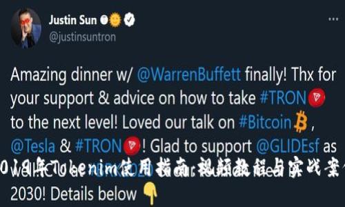 2019年Tokenim使用指南：视频教程与实战案例