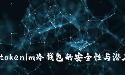 深度解析：tokenim冷钱包的安全性与潜在追踪问题