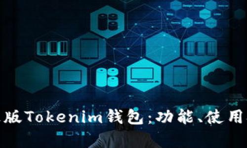 全面解析国际正版Tokenim钱包：功能、使用技巧及安全措施