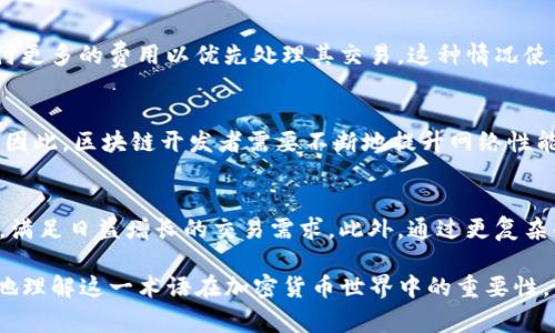 在区块链和加密货币的环境中，“tokenim的带宽”通常指的是在特定网络或平台上，使用特定代币进行交易或操作所需的网络资源或能力。带宽不仅是指数据传输的速率，还可以涵盖网络的承载能力、交易处理能力以及在特定上下文中使用代币所需的其他资源。

以下是关于“tokenim的带宽”更为详细的解读：

1. 带宽的基本概念
带宽通常用来描述网络在特定时间内传输数据的能力。在区块链和加密货币领域，带宽可以表示处理交易所需的网络能力。它是衡量网络在单位时间内能够处理的信息量的一个关键指标。

2. Tokenim的角色
Tokenim是一种代币或数字资产，它可以在某一特定平台上使用。每当用户通过Tokenim进行交易时，带宽的使用将直接影响交易的速度和效率。如果网络带宽充足，交易能迅速得到确认，反之，网络拥堵或带宽不足，则可能导致交易延迟。

3. 带宽的影响因素
带宽受到许多因素的影响，包括用户数量、交易频率、网络协议的效率以及基础设施的成熟度等。当网络上的用户数量增加时，带宽的需求也会相应增加，这可能导致网络拥堵。这种拥堵现象可能会影响用户体验，使交易时间延长。

4. 如何提高带宽
为了解决带宽不足的问题，许多区块链平台采取了不同的解决方案。例如，通过技术升级、分层架构或采用更高效的共识算法，可以提高网络的处理能力。此外，某些平台还会引入扩展方案，比如闪电网络（Lightning Network）等，以提升交易的效率。

5. 带宽与交易费用
通常情况下，网络的带宽与交易费用密切相关。在带宽紧张的情况下，交易费用可能会上升，因为用户需要支付更多的费用以优先处理其交易。这种情况使得用户在进行交易时，必须仔细考虑带宽的利用和交易成本。

6. 用户体验与带宽
带宽的直接影响到用户体验。对于希望使用Tokenim进行交易的用户来说，快速而流畅的交易体验至关重要。因此，区块链开发者需要不断地提升网络性能，以确保用户可以更顺畅地进行操作。

7. 未来展望
随着区块链技术的迅猛发展，对带宽的要求也将不断提高。预计未来会出现更多创新的解决方案以提高带宽，满足日益增长的交易需求。此外，通过更复杂的协议和改进的技术架构，带宽瓶颈问题有望在未来得到更有效的缓解。

以上内容简单介绍了tokenim的带宽概念及其影响因素、解决方案以及用户体验等方面，能够帮助用户更好地理解这一术语在加密货币世界中的重要性。