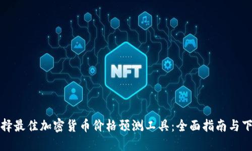 如何选择最佳加密货币价格预测工具：全面指南与下载推荐