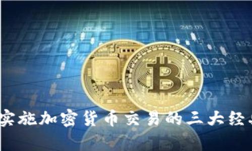 深度解析：成功实施加密货币交易的三大经典案例及其启示