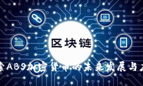 深入探索ABS加密货币的未来发展与应用场景