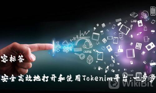 被内容标签

如何安全高效地打开和使用Tokenim平台：一步步指南