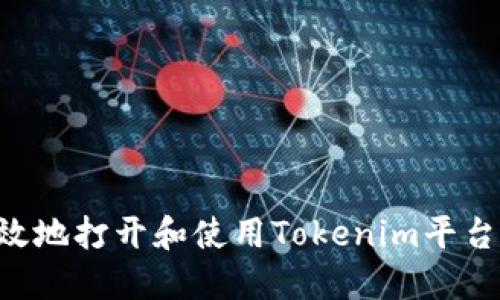 被内容标签

如何安全高效地打开和使用Tokenim平台：一步步指南
