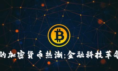 新加坡的加密货币热潮：金融科技革命的前沿