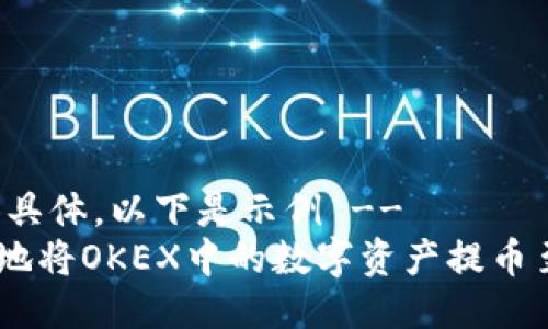   !-- 请提供具体，以下是示例 --
如何安全便捷地将OKEX中的数字资产提币至Tokenim平台