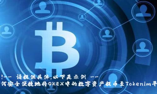   !-- 请提供具体，以下是示例 --
如何安全便捷地将OKEX中的数字资产提币至Tokenim平台