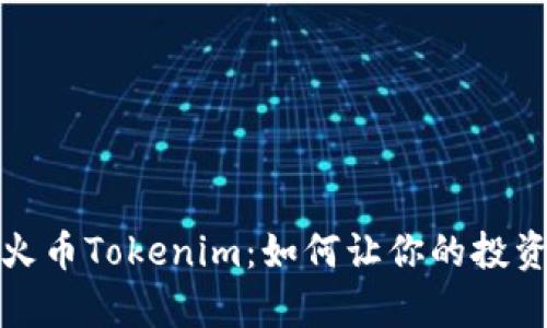 深入解析火币Tokenim：如何让你的投资更具价值
