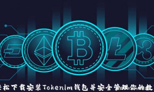 
如何轻松下载安装Tokenim钱包并安全管理你的数字资产