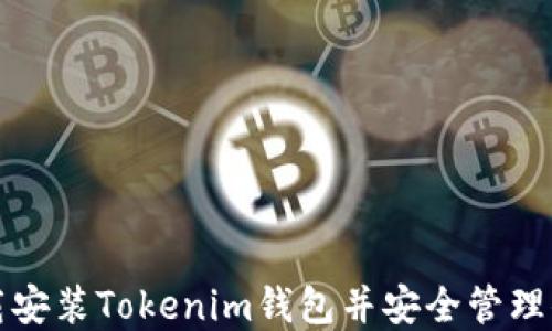 
如何轻松下载安装Tokenim钱包并安全管理你的数字资产