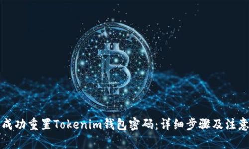 如何成功重置Tokenim钱包密码：详细步骤及注意事项