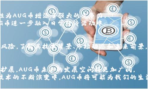 fAUG币：Tokenim平台中的创新加密货币及其潜在应用/f
AUG币, Tokenim, 加密货币, 区块链/guanjianci

引言：Tokenim与AUG币的诞生
在数字货币的世界中，新的币种层出不穷，各具特色。Tokenim作为一个新兴的区块链平台，致力于为用户提供安全、透明和高效的加密货币交易体验。其中，AUG币作为Tokenim平台的原生数字资产，凭借其创新设计和应用场景，引发了广泛关注。本文将深入探讨AUG币的背景、功能及其在未来可能带来的影响。

AUG币的背景及概念
AUG币诞生于区块链技术快速发展的时代，旨在为用户提供一种去中心化的数字资产。Tokenim平台的使命是推动加密货币的普及，AUG币作为其中的重要组成部分，自然肩负着这一重任。
AUG币不仅仅是一种交易媒介，更是Tokenim生态系统中各类应用和服务的核心驱动力。无论是电子商务、去中心化金融（DeFi）、还是数字资产管理，AUG币都有机会成为其中的关键元素。

AUG币的技术特点
AUG币建立在先进的区块链技术基础上，具备多个创新特性，使其在市场中脱颖而出：
ul
    listrong高效的交易处理能力：/strong得益于Tokenim的独特架构，AUG币交易的确认时间大幅缩短，用户能够迅速完成转账。/li
    listrong低手续费：/strong在与传统金融系统相比，AUG币的交易费用显著降低，提升了用户的使用体验。/li
    listrong安全性：/strong采用先进的加密技术，AUG币交易的信息在网络中保持了高度的安全性，降低了潜在的风险。/li
    listrong可编程性：/strongAUG币允许开发者在其基础上构建智能合约，为用户提供更丰富的功能和服务。/li
/ul

AUG币的应用场景
AUG币的潜力不仅限于单一的交易功能，其多样化的应用场景使其在不同领域中均有可能大放异彩：
h41. 去中心化金融（DeFi）应用/h4
在DeFi领域，AUG币可作为流动性提供者的回报，或作为借贷平台的抵押资产。用户可以利用AUG币参与流动池，获取更高的收益。

h42. 电子商务/h4
随着在线购物的普及，AUG币可以作为一种支付方式，使得消费者在购买商品和服务时享有更快捷和安全的支付体验。同时，商家也可以通过接受AUG币，拓展其客户群体。

h43. 游戏和娱乐/h4
AUG币在游戏产业中的应用也展现出其独特的价值。玩家可以利用AUG币购买游戏内道具，参与游戏的经济系统，提升游戏体验的同时，也为游戏开发者创造收入。

h44. 数字资产管理/h4
在数字资产管理领域，AUG币的可编程性为资产组合的自动化管理提供了技术支持。投资者可以构建智能合约，自动化执行交易策略，提升投资效率。

AUG币的市场前景
随着更多用户的加入和Tokenim平台生态系统的不断扩大，AUG币在市场中的需求将可能显著增长。其应用的广泛性和技术的先进性为AUG币增添了强大的竞争力。
此外，随着全球对加密货币接受度的提高，用户对AUG币的认识和使用亦将逐渐加深。各类行业的合作伙伴关系的建立，更将推动AUG币进一步融入日常经济活动中。

投资与风险
尽管AUG币展现出良好的发展潜力，但任何投资都伴随着一定的风险。由于市场波动性大，投资者在选择购买AUG币时需谨慎评估其风险。了解其技术背景、市场动态和未来前景，将有助于做出更明智的投资决定。

总结：AUG币的未来愿景
AUG币代表了一种全新的数字货币理念，旨在通过技术创新和实用场景的结合，推动加密经济的发展。随着Tokenim平台不断完善和扩展，AUG币未来的发展空间将更加广阔。
作为投资者和用户，我们应保持开放的心态，关注AUG币在市场中的动态和变革，以便抓住属于这一新兴领域的发展机遇。在区块链技术的不断演变中，AUG币将可能为我们的生活和经济带来更多意想不到的变化。