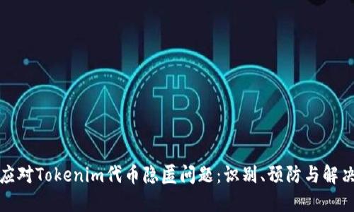 如何应对Tokenim代币隐匿问题：识别、预防与解决策略