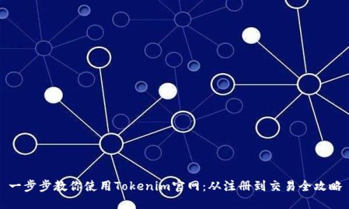 一步步教你使用Tokenim官网：从注册到交易全攻略