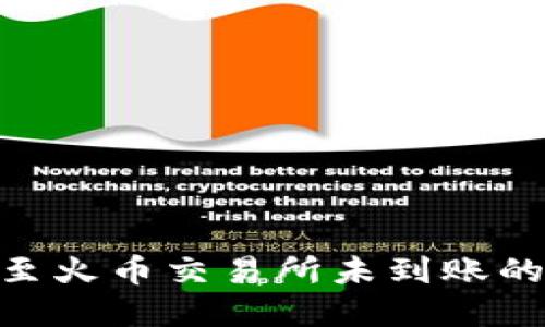 Tokenim转账至火币交易所未到账的解决办法指南