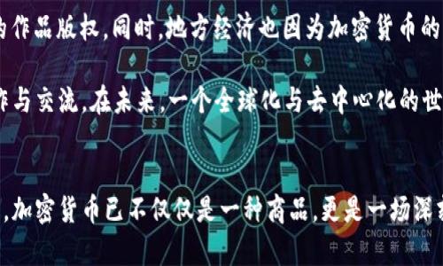 加密货币的历史与未来：从比特币的诞生到数字货币的全球化进程

加密货币, 比特币, 数字货币, 区块链/guanjianci

引言：加密货币的兴起
自2009年比特币首次进入公众视野以来，加密货币已经经历了惊人的发展历程。不仅开启了去中心化的金融时代，也引发了对传统货币和银行体系的广泛讨论。随着技术的进步和人们观念的转变，数字货币逐渐走进了我们的生活。那么，加密货币多长时间了？接下来，我们将深入探讨这一问题，并分析它的历史背景、技术基础以及未来趋势。

比特币的诞生与早期历史
比特币由一个化名为中本聪的程序员在2008年发布的白皮书中首次提出，并于2009年1月3日正式诞生。这一天被很多人视为加密货币技术革命的起点。比特币的出现，标志着一种新型货币诞生，它不依赖于中央银行或政府，而是基于去中心化的区块链技术。

初期的比特币并未受到广泛关注，市场上只有少数的「矿工」进行挖矿。然而，随着时间的推移，比特币的价值逐渐上升，尤其是在2011年达到了首次突破1美元的里程碑。这一历史性时刻吸引了越来越多的投资者和技术爱好者的关注，推动了后续众多加密货币的诞生。

多样化的加密货币生态
自比特币问世以来，数千种各具特色的加密货币纷纷涌现，形成了一个复杂而多元化的生态系统。例如，以太坊于2015年推出，其不仅是一种数字货币，还引入了智能合约的概念，为各种去中心化应用提供了平台。此外，像瑞波币（Ripple）、莱特币（Litecoin）和狗狗币（Dogecoin）等，亦在特定应用场景下展现了独特的价值。

加密货币的多样化，使得投资者、开发者和普通用户能够选择与自己需求最为契合的数字资产。某些币种着重于支付效率，而另一些则集中于隐私保护或去中心化金融（DeFi）的应用。这种多样性为整个市场注入了活力，同时也带来了风险与机遇并存的局面。

技术基础：区块链的革命
加密货币的背后，离不开区块链技术的支持。区块链是一种去中心化的数据库技术，特点是数据不可篡改和可追溯性。任何人都可以对链上数据进行验证，从而提高了交易的透明度与安全性。

除了数字货币，区块链还被应用于供应链管理、版权管理、投票系统等一系列领域。这种技术的应用范畴不断扩展，逐步影响着我们生活的方方面面。因此，理解区块链的运作原理，有助于我们更好地掌握加密货币的未来发展潜力。

市场波动与投资风险
随着加密货币市场的迅猛发展，其价格波动也随之加剧。很多新进入市场的投资者因为未能正确评估风险而遭受了损失。尽管在某些情况下，投资加密货币可能带来丰厚的回报，但也存在着极高的风险。

例如，2017年比特币价格从1000美元飙升至近20000美元，之后又急剧下跌。在这种环境中，做好充分的市场研究和风险评估显得特别重要。教育自己、制定合理的投资策略，以及保持冷静的头脑，都是成功投资的关键所在。

未来展望：加密货币的可能性与挑战
展望未来，加密货币的潜力依旧广阔。世界各地的金融机构开始认识到数字货币的重要性，越来越多的国家启动了央行数字货币（CBDC）的研究与试点。而随着5G、大数据等技术的发展，区块链和加密货币将有机会重新定义我们进行交易、支付，甚至是社交互动的方式。

然而，挑战依然存在。政策法规的滞后、技术的完善、市场的稳定性都是不可忽视的问题。各国政府以及监管机构在如何平衡创新与风险之间，依旧在探索有效的方法。只有当法律法规得到合理制定、用户保护机制得以强化，加密货币才能在全球金融体系中找到它的立足之地。

社会文化影响：加密货币的社会价值
加密货币不仅是一种新型的金融工具，它也在文化和社会层面上推动了改变。越来越多的艺术家、创作者开始使用NFT（非同质化代币）来保护他们的作品版权。同时，地方经济也因为加密货币的引入而获得新的生机。

通过加密方式进行的慈善捐款、公益倡议等也体现了数字货币的社会价值。加密货币有助于跨越国界、文化壁垒，促进不同国家、不同文化之间的合作与交流。在未来，一个全球化与去中心化的世界或许正悄然成型。

结语：加密货币的未来之路
综上所述，尽管加密货币的历史仅有短短十余年，但它所带来的变革与挑战无疑是历史性的。从比特币的诞生，到今天的多种数字货币和区块链技术，加密货币已不仅仅是一种商品，更是一场深刻的技术与文化革命。无论未来如何发展，我们都在见证这一伟大时代的变遷，走在历史的前沿。