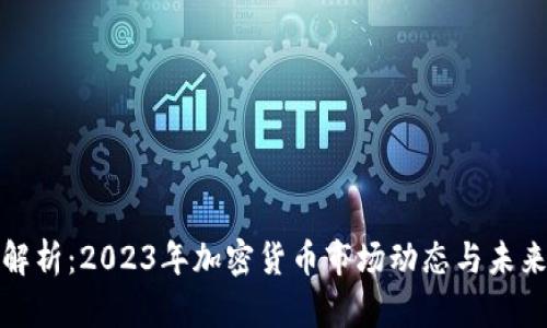 深度解析：2023年加密货币市场动态与未来趋势